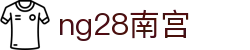 ng28(南宫)相信品牌的力量